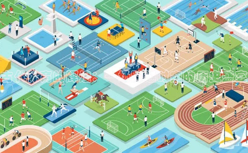 古代体育的辉煌：一场跨越时空的历史盛宴