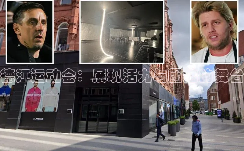 德江运动会：展现活力与团结的舞台