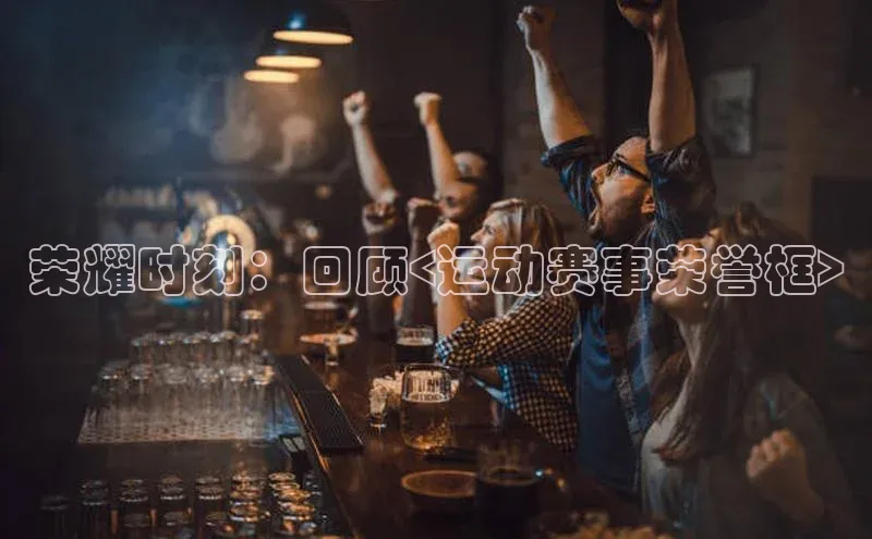 荣耀时刻：回顾<运动赛事荣誉框>